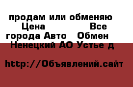 продам или обменяю › Цена ­ 180 000 - Все города Авто » Обмен   . Ненецкий АО,Устье д.